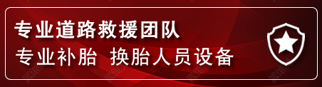 子长流动补胎电话