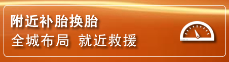 子长补胎换胎电话